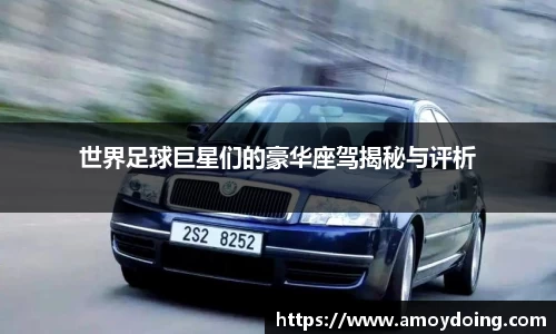 世界足球巨星们的豪华座驾揭秘与评析