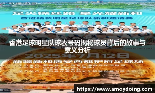 香港足球明星队球衣号码揭秘球员背后的故事与意义分析
