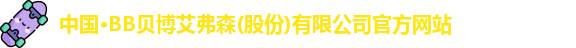 BB贝博艾弗森